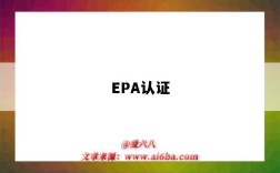 EPA認證（epa認證是什么）