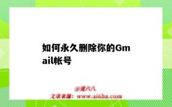 如何永久刪除你的Gmail帳號（如何刪除gmail賬號）