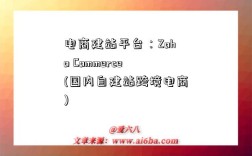 電商建站平臺：Zoho Commerce(國內自建站跨境電商)