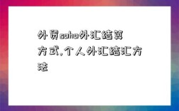 外貿soho外匯結算方式,個人外匯結匯方法