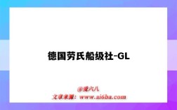 德國勞氏船級社-GL（德國勞氏船級社和英國勞氏船級社）