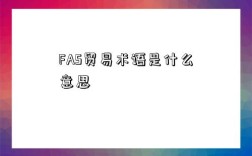 FAS貿易術語是什么意思