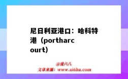 尼日利亞港口：哈科特港（portharcourt）（哈爾科夫港口）