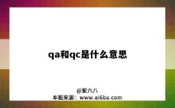 qa和qc是什么意思（qa和qc是什么意思 工作職責）