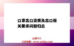 口罩出口資質及出口報關要求問題歸總（賣口罩需要什么資質）