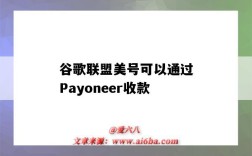 谷歌聯盟美號可以通過Payoneer收款（谷歌聯盟收款方式）