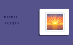 mcc,mcc是什么意思啊