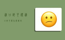 進口許可證,進口許可證怎么辦理