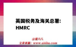 英國稅務及海關總署:HMRC（英國稅務及海關總署）