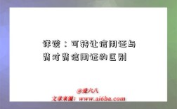 詳談：可轉(zhuǎn)讓信用證與背對背信用證的區(qū)別