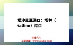 愛沙尼亞港口：塔林（tallinn）港口（愛沙尼亞 港口）