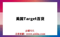 美國Target百貨（美國target超市）