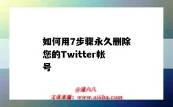 如何用7步驟永久刪除您的Twitter帳號（如何刪除twitter賬號）