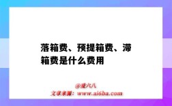 落箱費、預提箱費、滯箱費是什么費用（落箱費和滯箱費）