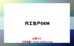 代工生產OEM（代工生產是什么意思?）