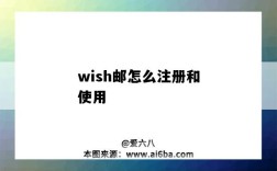 wish郵怎么注冊和使用（wish注冊郵箱怎么寫）