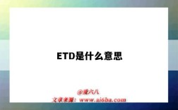 ETD是什么意思（etd是什么意思的縮寫）