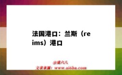 法國港口：蘭斯（reims）港口（法國 港口）