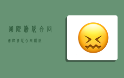 國際貨代合同,國際貨代合同模板