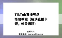 TikTok直播節點搭建教程（解決直播卡頓，封號問題）（tiktok直播正在升級服務器）