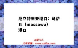 厄立特里亞港口：馬薩瓦（massawa）港口（薩瓦納港口）