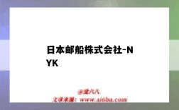 日本郵船株式會社-NYK（日本郵船株式會社1998游輪事件）