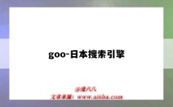 goo-日本搜索引擎（日本goot）