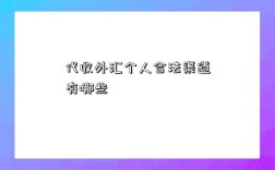 代收外匯個人合法渠道有哪些