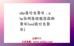 gbp是什么貨幣，gbp為何是價值最高的貨幣(aud是什么貨幣)