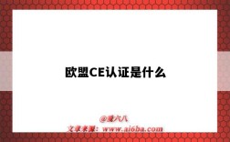 歐盟CE認證是什么（歐盟ce認證是什么意思）