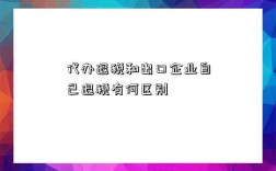 代辦退稅和出口企業自己退稅有何區別