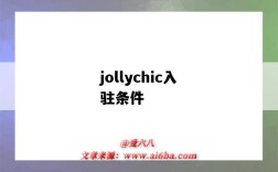 jollychic入駐條件（jollychic入駐要求）