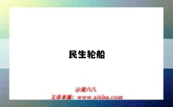 民生輪船（民生輪船股份有限公司）