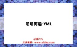 陽明海運-YML（陽明海運YML）