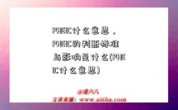 PHEIC什么意思，PHEIC的判斷標準與影響是什么(PHEIC什么意思)