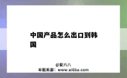 中國產品怎么出口到韓國（中國商品如何出口到韓國）