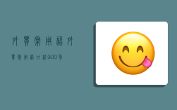 外貿常用語,外貿常用語口語900句