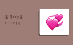 臺灣ddp,臺灣ddp什么意思