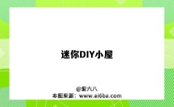 迷你DIY小屋（diy迷你小屋制作過程）