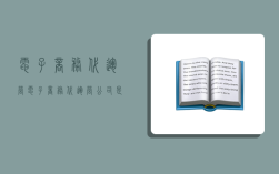 電子商務代運營,電子商務代運營公司是做什么的