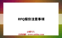 RFQ報價注意事項（RFQ報價注意事項）