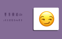 貿易術語dap是什么意思,dap貿易術語含義