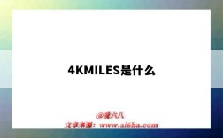 4KMILES是什么（4kmiles是什么公司）