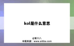 kol是什么意思（kol是什么意思啊）