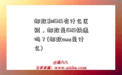 郵政和EMS有什么區(qū)別，郵政是EMS快遞嗎？(郵政ems是什么)