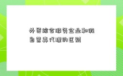 外貿綜合服務企業和假自營真代理的區別