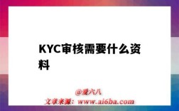 KYC審核需要什么資料（KYC審核資料）