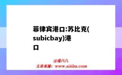 菲律賓港口:蘇比克(subicbay)港口（蘇比克灣港口）