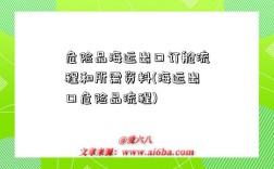 危險品海運出口訂艙流程和所需資料(海運出口危險品流程)