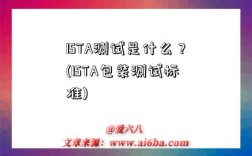 ISTA測試是什么？(ISTA包裝測試標準)